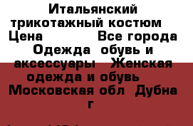 Итальянский трикотажный костюм  › Цена ­ 5 000 - Все города Одежда, обувь и аксессуары » Женская одежда и обувь   . Московская обл.,Дубна г.